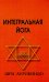 Интегральная йога. 5-е изд (пер.)