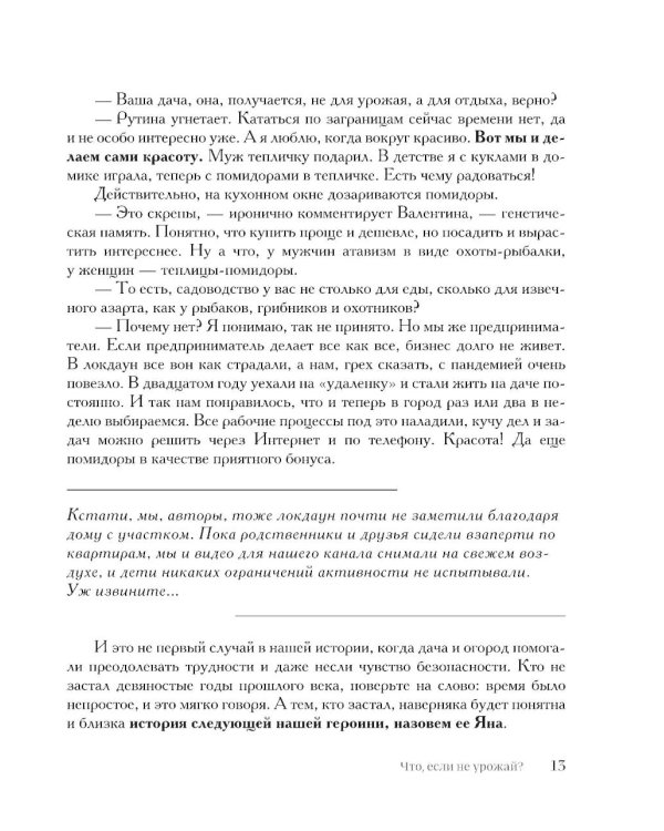 Секреты дачных агрономов. Как перестать "пахать" и начать получать удовольствие от дачи