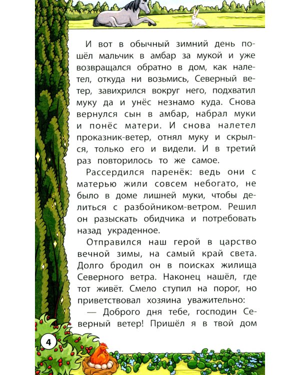 Сказки народов мира