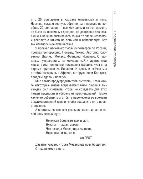 Сквозь Африку. Заметки и размышления путешественника на деревянном велосипеде