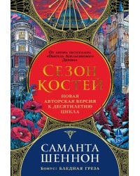 Сезон костей: Новая авторская версия к десятилетию цикла: роман, повесть