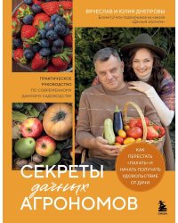 Секреты дачных агрономов. Как перестать "пахать" и начать получать удовольствие от дачи