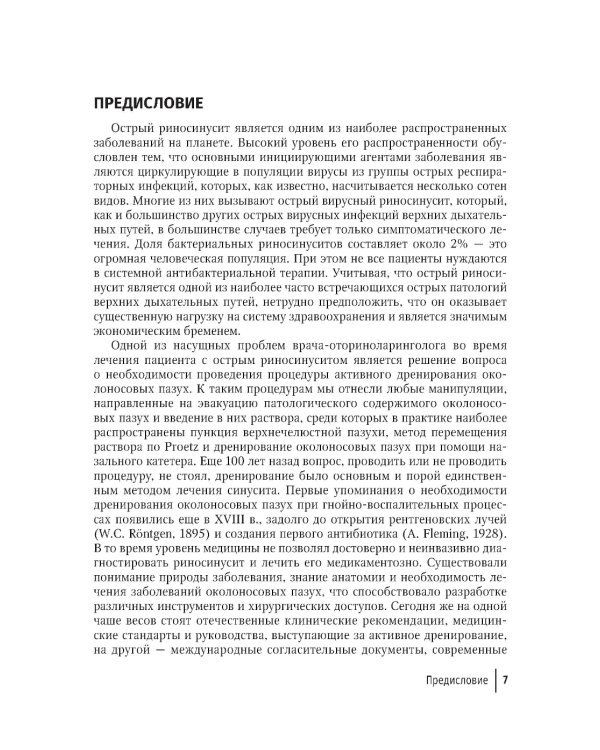 Активное дренирование околоносовых пазух при остром риносинусите