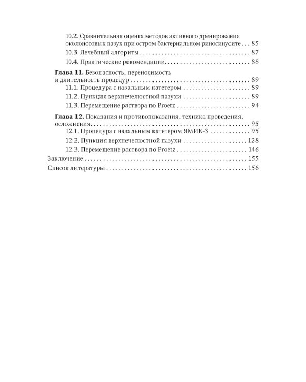 Активное дренирование околоносовых пазух при остром риносинусите
