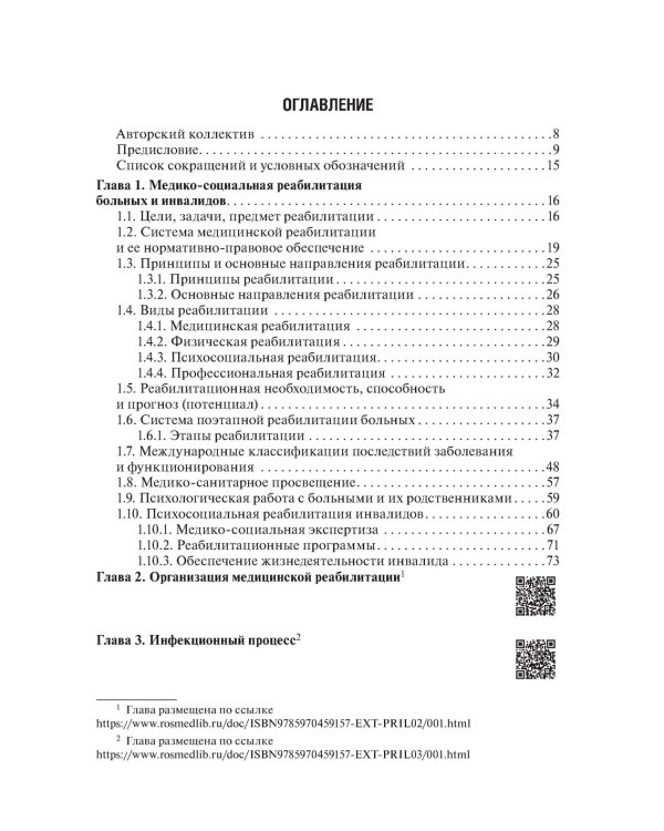 Медико-социальная реабилитация после инфекционных заболеваний