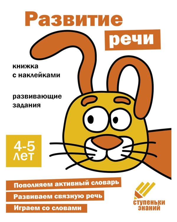 Развитие речи. Развивающие задания. 4-5 лет: книжка с наклейками