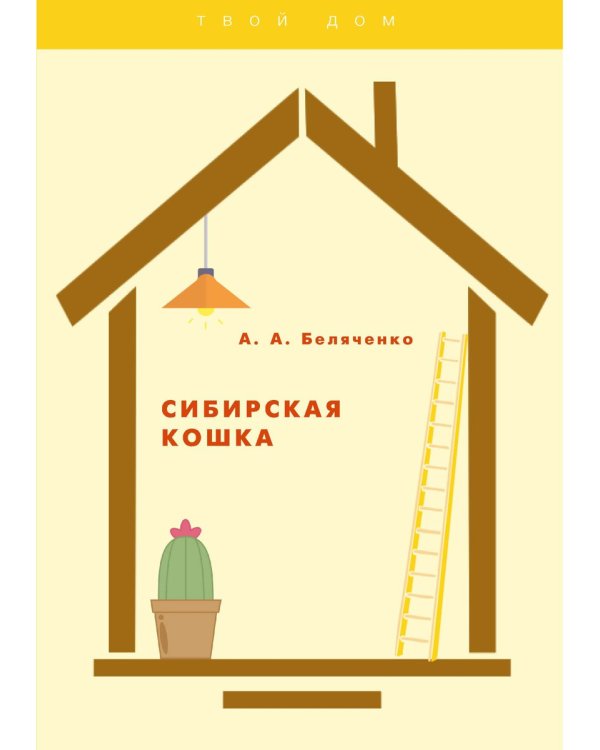 Сибирская кошка