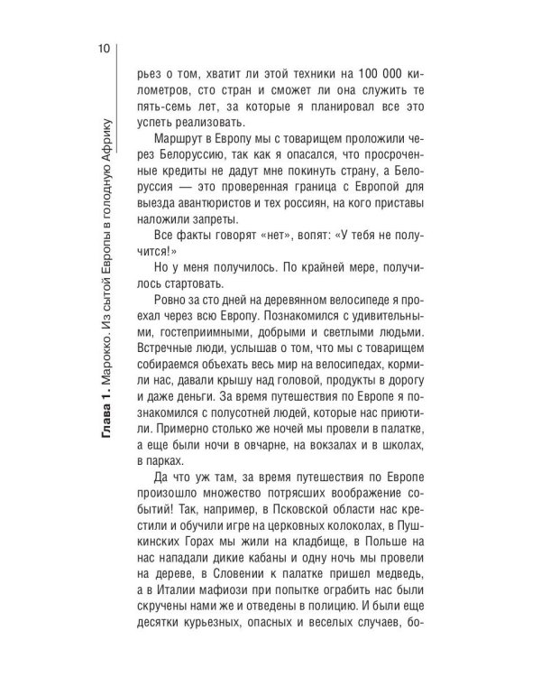 Сквозь Африку. Заметки и размышления путешественника на деревянном велосипеде