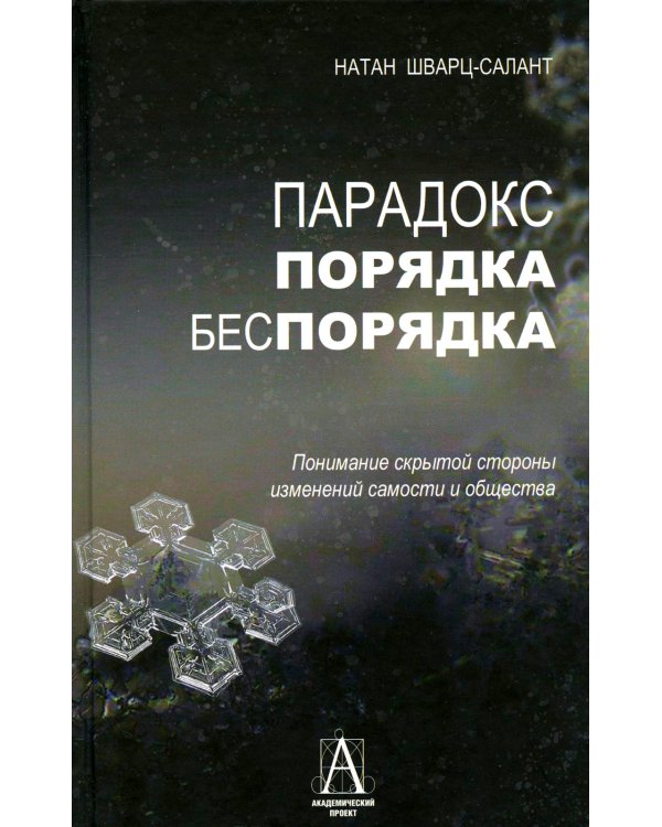 Парадокс порядка и беспорядка: Понимание скрытой стороны изменений самости и общества