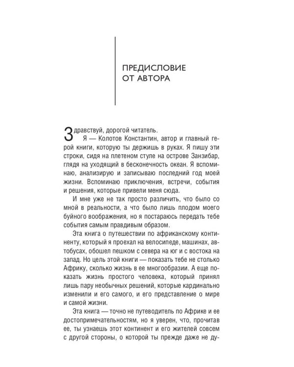 Сквозь Африку. Заметки и размышления путешественника на деревянном велосипеде