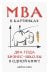 MBA в картинках: Два года бизнес-школы в одной книге