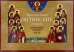 Преподобные Оптинские старцы: православный календарь на 2026 год (перекидной)