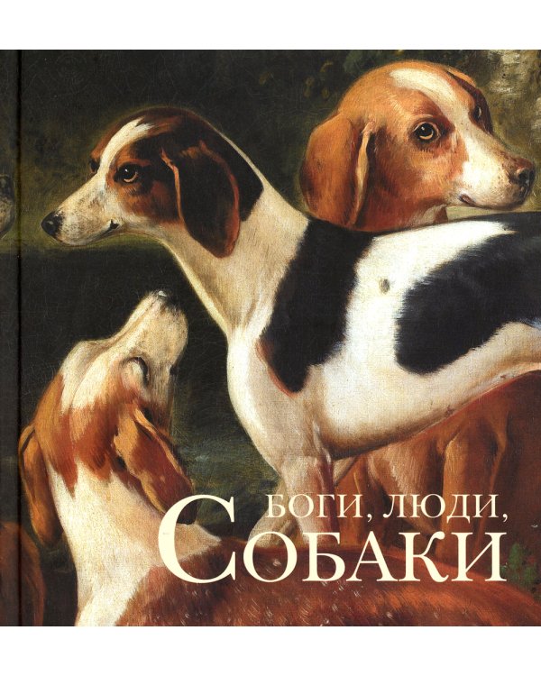 Боги, люди, собаки