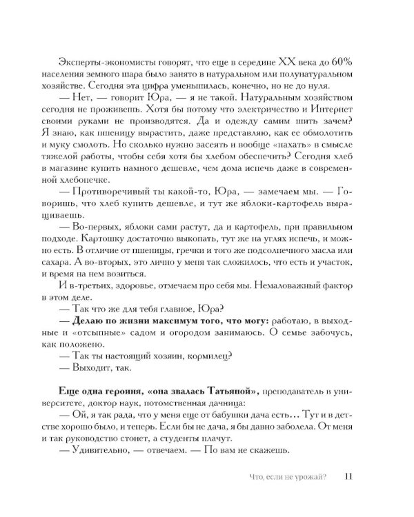 Секреты дачных агрономов. Как перестать "пахать" и начать получать удовольствие от дачи