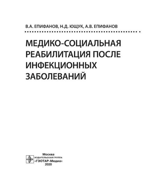 Медико-социальная реабилитация после инфекционных заболеваний