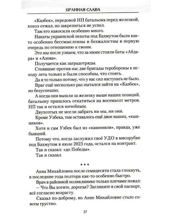 Бранная слава. Военная проза. Фронтовой дневник. Стихи