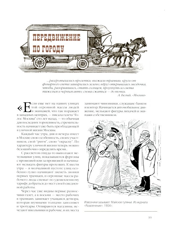 Москва повседневная. Очерки городской жизни начала XX века