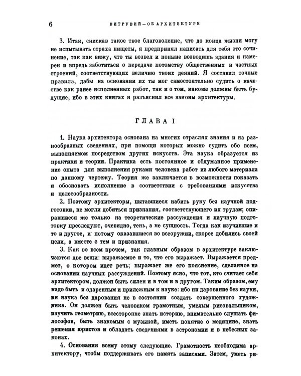 Десять книг об архитектуре. 2-е изд., испр. и уточн