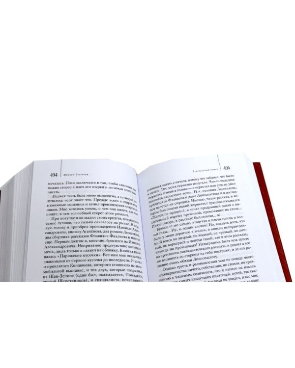 Театральный роман; Под пятой