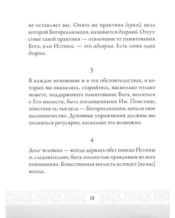 Слово Матери (Матри Вани). Книга 2. Из наставлений Шри Анандамайи Ма