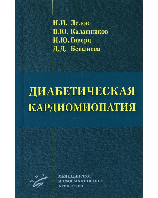 Диабетическая кардиомиопатия