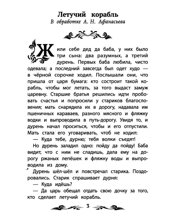 Летучий корабль: народные сказки