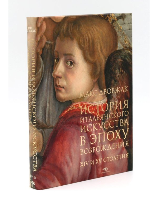 История итальянского искусства в эпоху Возраждения. Курс лекций. Т. 1, 2 (комплект)