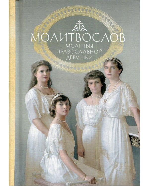 Молитвослов: молитвы православной девушки