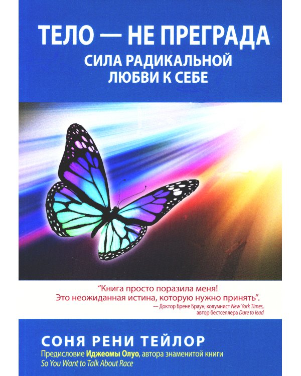 Тело - не преграда. Сила радикальной любви к себе