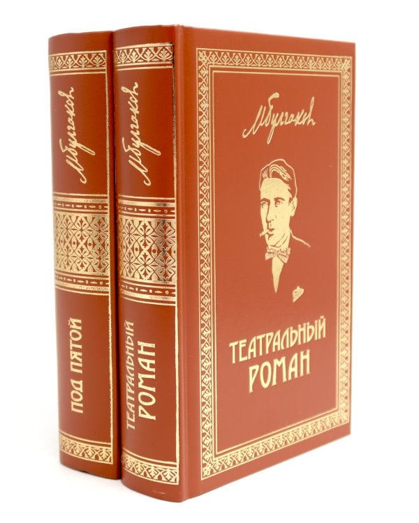 Театральный роман; Под пятой