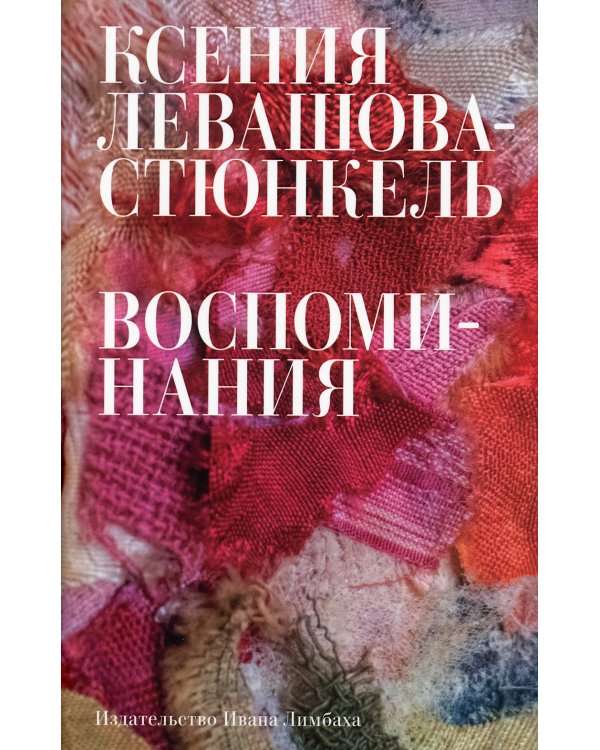 Воспоминания