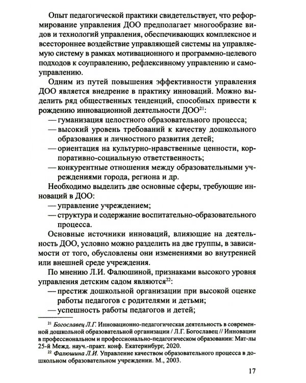 Профессионально-управленческие особенности внимания руководителя ДОО