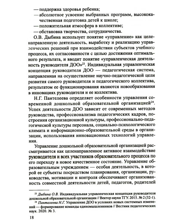 Профессионально-управленческие особенности внимания руководителя ДОО