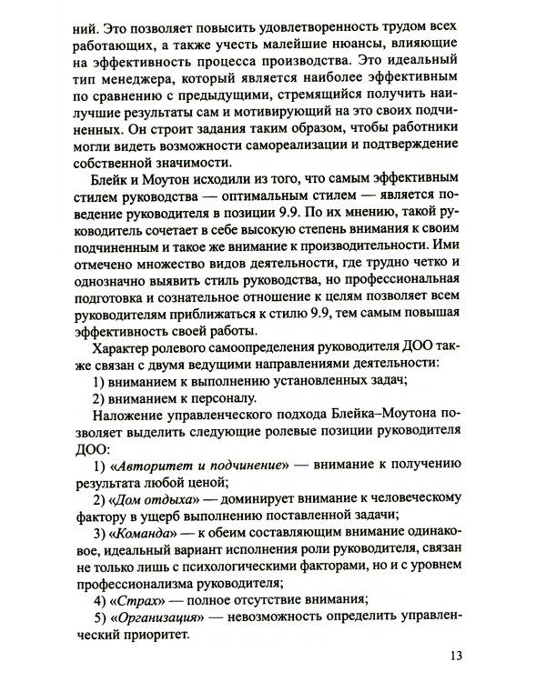 Профессионально-управленческие особенности внимания руководителя ДОО