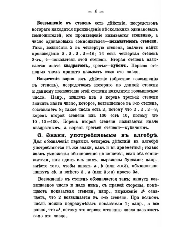 Краткая алгебра для женских гимназий и духовных семинарий: Со многими примерами и упражнениями