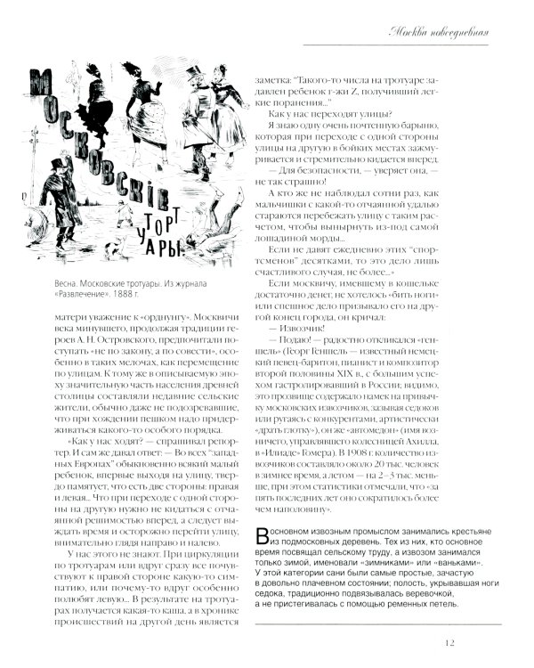 Москва повседневная. Очерки городской жизни начала XX века