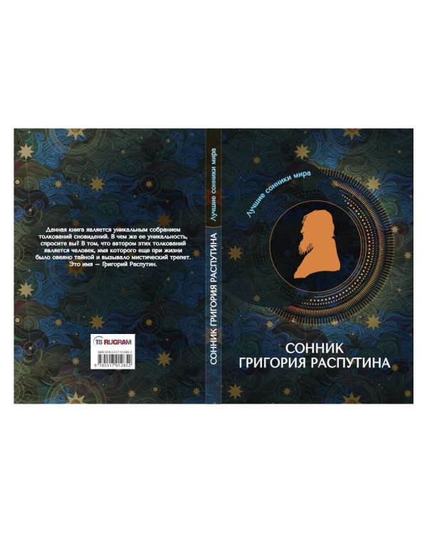 Сонник Григория Распутина