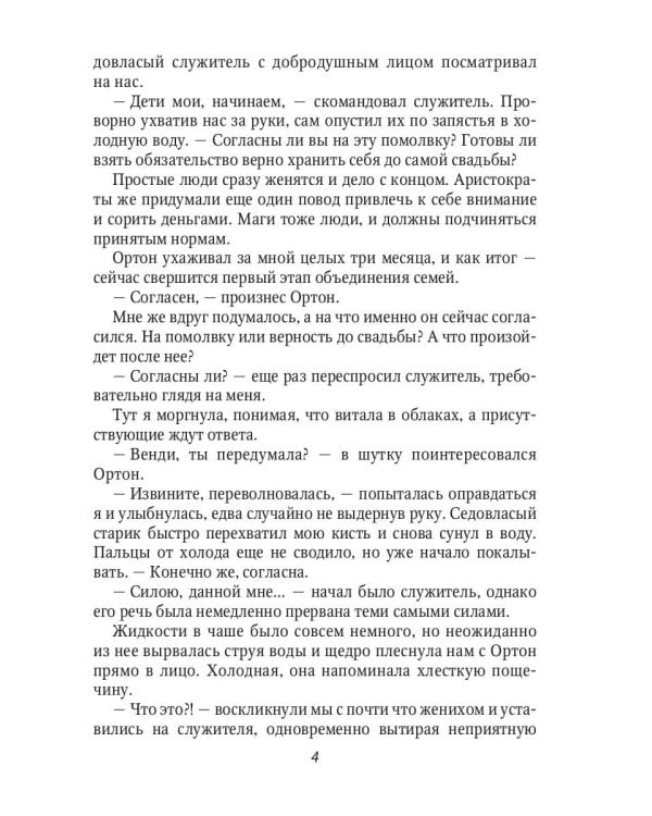 Неидеальная невеста, или любовь не терпит исправлений