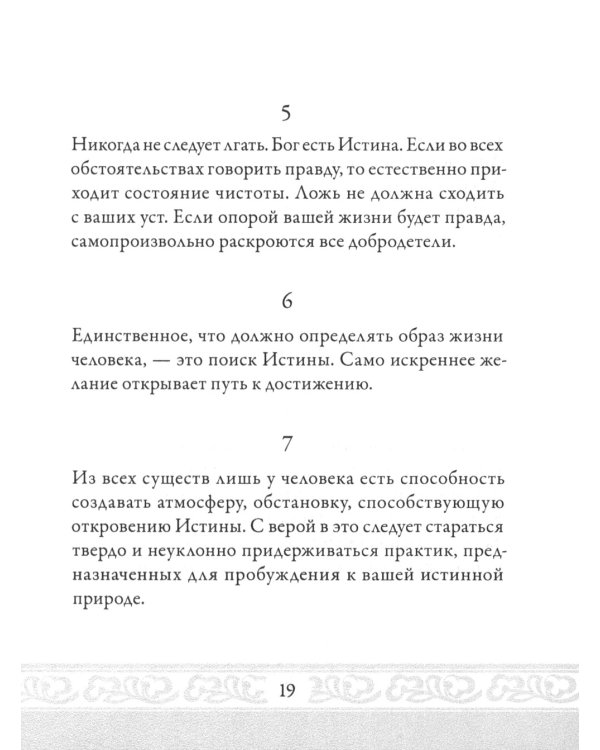 Слово Матери (Матри Вани). Книга 2. Из наставлений Шри Анандамайи Ма