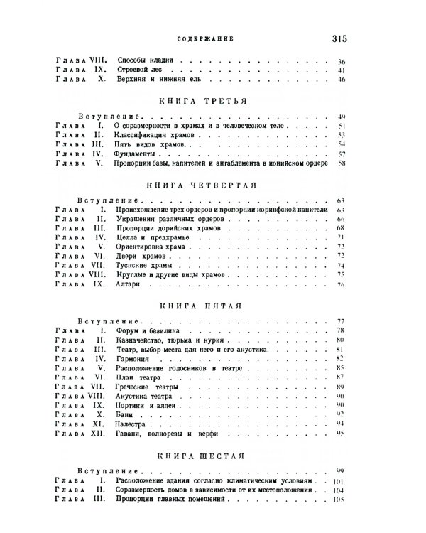 Десять книг об архитектуре. 2-е изд., испр. и уточн