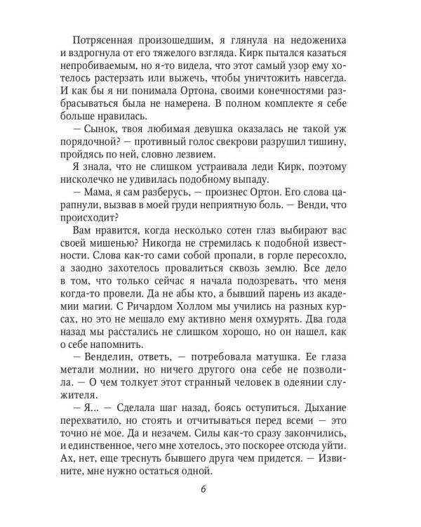 Неидеальная невеста, или любовь не терпит исправлений