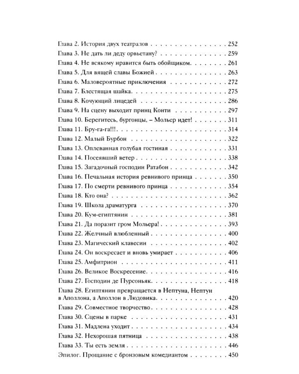 Театральный роман; Под пятой