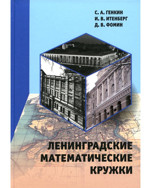 Ленинградские математические кружки. 3-е изд., стер