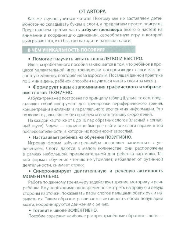 Азбука-тренажер. Читаем обратные слоги