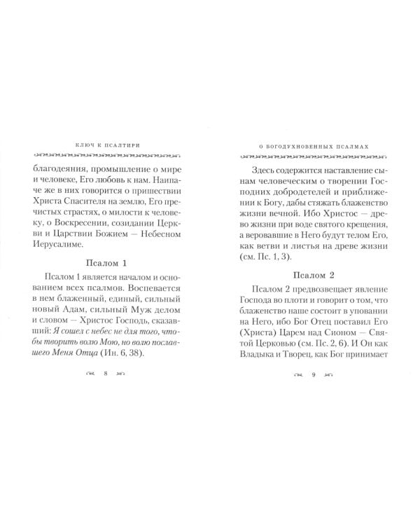 Ключ к Псалтири