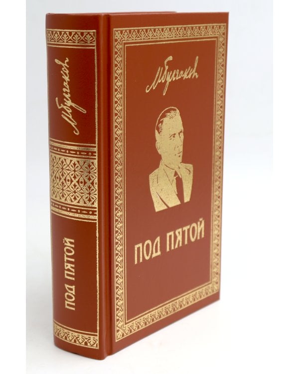 Театральный роман; Под пятой