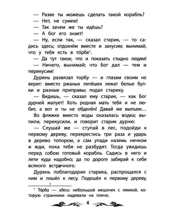 Летучий корабль: народные сказки