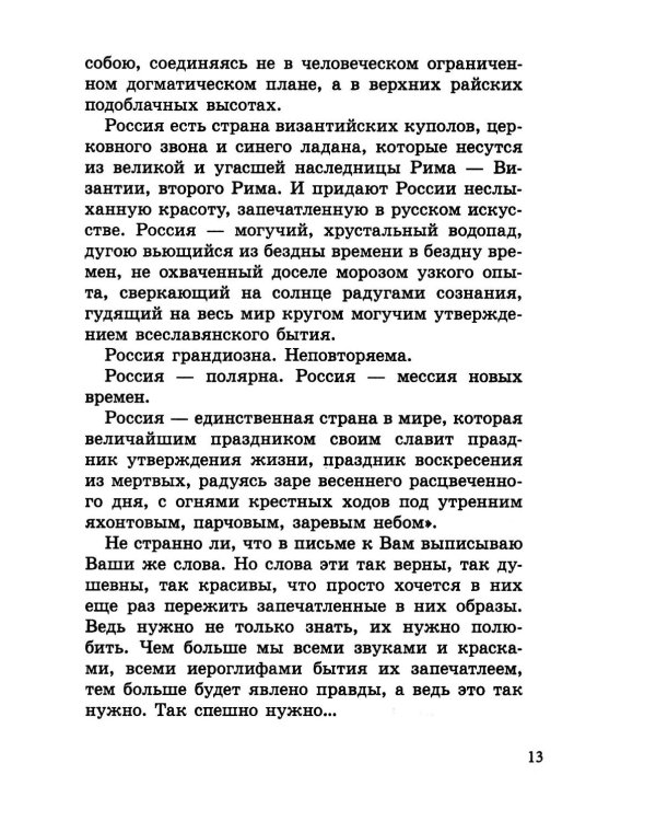 Русскость. Духовные корни нашего народа