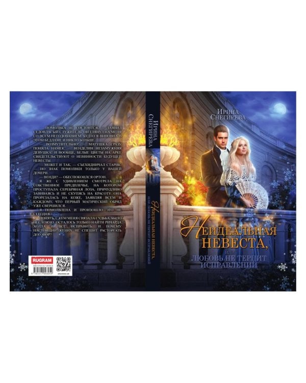 Неидеальная невеста, или любовь не терпит исправлений