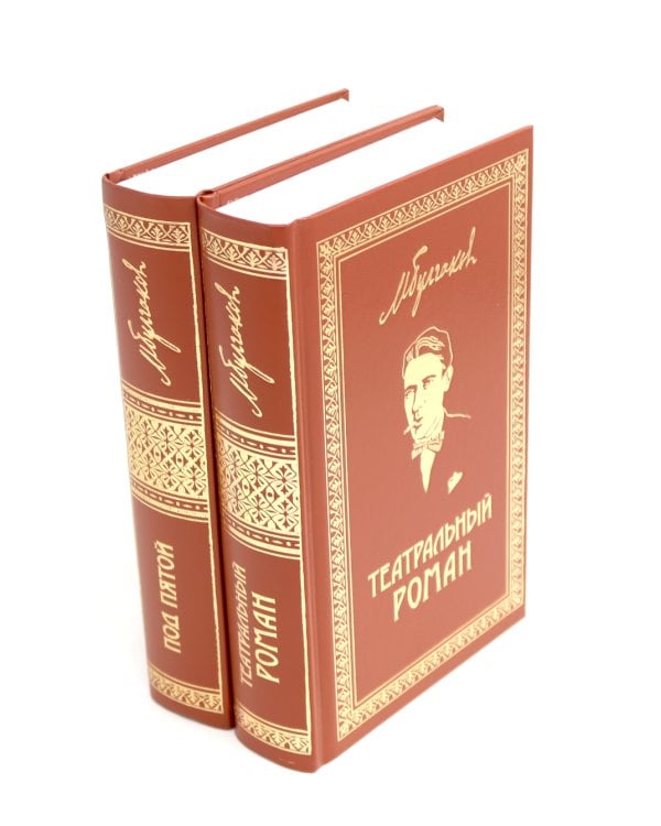 Театральный роман; Под пятой